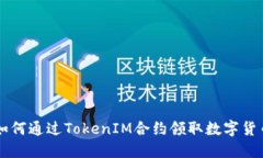 如何通过TokenIM合约领取数字货币