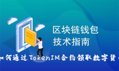 如何通过TokenIM合约领取数字货币