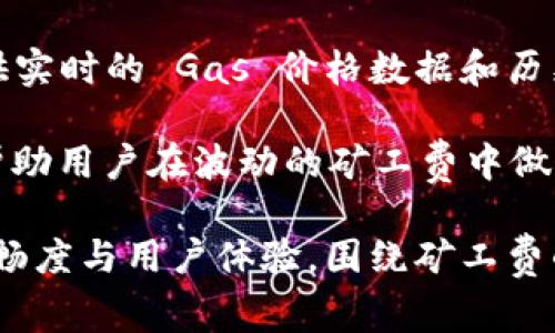   如何降低 Tokenim ETH 矿工费？合规与实用技巧/  

Tokenim, ETH, 矿工费, 降低费用/guanjianci

在数字货币的交易中，“矿工费”是一个不可避免的话题。对于 Tokenim 用户来说，ETH 矿工费的高低可能会影响他们的交易体验与成本。在这里，我们将讨论如何有效降低 Tokenim ETH 矿工费的方法，以及相关的技术与策略。

理解矿工费的基本概念
矿工费，也常被称为交易费用，是用户在进行区块链交易时需要支付的一部分费用。这笔费用主要是给矿工的奖励，以补偿他们在网络上处理和确认交易时所花费的电力与计算资源。对于 Ethereum 网络来说，矿工费的计算方式为“Gas 价格”乘以“Gas 限制”。

每个用户在进行交易时，可以选择不同的 Gas 价格，较高的价位通常会使交易更快被确认，而较低的价格可能导致交易处理速度减缓。在 Ethereum 的网络繁忙时期，用户可能会面临高额的矿工费，因此如何合理调整 Gas 价格就显得尤为重要。

选择合适的交易时机
矿工费并不是固定的，它会随着网络的拥堵情况而有所波动。因此，选择合适的交易时机是降低 Tokenim ETH 矿工费的有效策略。例如，在网络繁忙的时段（通常是工作日的工作时间），交易的矿工费会相对较高，而在网络相对空闲的时段（如周末或晚上）则可以享受更低的费用。

用户可以借助一些在线工具或者应用，例如 Gas Station 等，实时监测当前的 Gas 价格，选择在费用较低的时机进行交易。在确定出一个相对合理的 Gas 价格时，用户可以确保交易的成功率，同时又能降低非必要的开支。

使用合适的钱包与交易平台
不同的钱包和交易平台在计算矿工费时，各自的算法和规则可能有所不同。因此，在选择合适的钱包和交易平台时，用户需特别留意其费用设置。一些钱包如 MetaMask、Trust Wallet 等，嵌入了矿工费的智能计算，能够根据实时网络情况自动为用户提供建议的 Gas 价格。

此外，一些去中心化交易平台（DEX）也会提供用户自定义矿工费的选项，这允许用户使用更低的 Gas 价格来进行交易。用户在考虑交易平台时，应尽量选择那些能为其提供透明及灵活费用选项的平台。

如何减少交易频率
在进行 Tokenim ETH 交易时，如果用户可以在单次交易中打包多项交易内容（如合并转账），将可以有效降低因交易频繁而产生的高额矿工费。例如，在需要进行多次小额 ETH 转账的情况下，将其整合为一次较大的转账交易，将会显著减少所需支付的矿工费。

此外，用户可以结合使用一些提供批量交易功能的工具，这不仅能提升交易的效率，同时也降低了每次交易所需支付的矿工费，使用户的交易在实际操作中更具成本效益。

思考相关问题
在讨论 Tokenim ETH 矿工费这个话题时，可能会遇到以下一些常见问题：

1. 矿工费如何影响交易速度？
矿工费的高低直接影响了交易的优先级。在 Ethereum 网络中，矿工会优先处理那些支付了较高 Gas 费用的交易。这意味着，当网络拥堵时，提交低矿工费用的交易，可能面临长时间的确认延迟，甚至可能在很长时间内未被确认。

用户应根据自己的需求合理选择 Gas 价格。如果交易的速度至关重要，用户可以考虑支付较高的矿工费，以确保交易能在短时间内被处理。如果交易相对不紧急，则可以适当降低 Gas 费用，减少不必要的开支。

2. 是否可以使用智能合约来降低矿工费？
使用智能合约可能会在某些场景下帮助降低矿工费。某些智能合约可以将多次交易合并为一次执行，从而节省整体的矿工费用。这种方法在进行多个转账或同时处理多项事务时特别有效。

然而，部署和执行智能合约本身也可能涉及一定的费用。因此，用户在考虑使用智能合约时，应进行充分的分析与计算，确保最终的结果能降低总体费用，而非增加额外的支出。

3. 如果在交易中遇到高矿工费，如何处理？
用户在进行 ETH 交易时，如果遇到矿工费异常高的情况，可以采取以下策略：首先，可以稍等片刻，观察矿工费是否会自然回落；其次，可以尝试修改 Gas 价格，降低支付的费用；第三，可以选择在网络较少使用的时段进行交易，通常会有更低的矿工费用。

如果交易不再急迫，适时的等待与调整，可以让用户从容面对日趋波动的矿工费用，制定更为高效的交易策略。

4. 多个Token交易时如何处理矿工费计算？
在进行多个 Token 交易时，用户需要合理计算提交每笔交易所需的矿工费。可以通过合并交易，选择适当的 Gas 价格，或者利用兼容性好的合约来减少费用。此时，用户的目标是寻找最大化效率与最小化交易成本的平衡点。

在一些平台上，批次处理（Batch Processing）功能也能有效减少交易费，用户需主动学习这些功能，以便在实际操作中能为自己争取利益。

5. 有哪些工具可以帮助实时监测矿工费？
市面上有多种工具和网站能够帮助用户实时监测矿工费。例如，Etherscan 和 Gasnow 是两个比较受欢迎的工具，能够提供实时的 Gas 价格数据和历史成本趋势。这类工具既适用于交易者，也适用于矿工，以帮助其更好地理解市场，并做出明智的决策。

用户也可以参考社群和论坛中其他人的经验，借助他们分享的实时数据和工具来自己的交易策略。有效利用这些工具，可以帮助用户在波动的矿工费中做出更具智慧的选择。

综上所述，对于 Tokenim ETH 用户而言，了解如何合理有效降低矿工费，不仅能帮助节约资金成本，还能提升交易过程的流畅度与用户体验。围绕矿工费的策略与实践，也将使得每位用户在经济形势千变万化的数字货币市场中，保有更多的应对能力与市场先机。