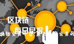 时间树区块链交易平台：未来数字交易的创新选