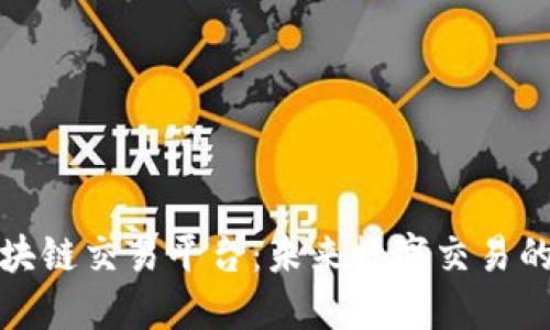 时间树区块链交易平台：未来数字交易的创新选择