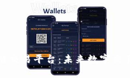 时间树区块链交易平台：未来数字交易的创新选择