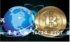 和关键词Tokenim 平台上的 TRC20 USDT 使用指南