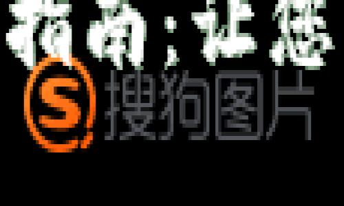 Tokenim界面使用指南：让您轻松管理数字资产