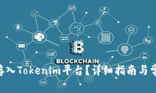 如何将NFT存入Tokenim平台？详细指南与常见问题解答