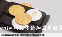 如何往Tokenim钱包中添加应用程序：详细指南