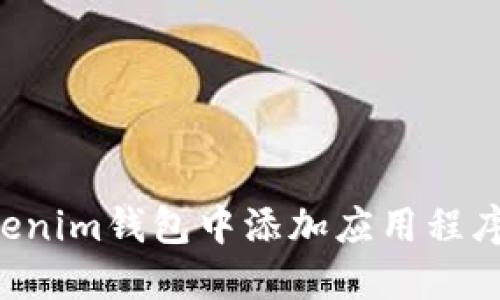 如何往Tokenim钱包中添加应用程序：详细指南