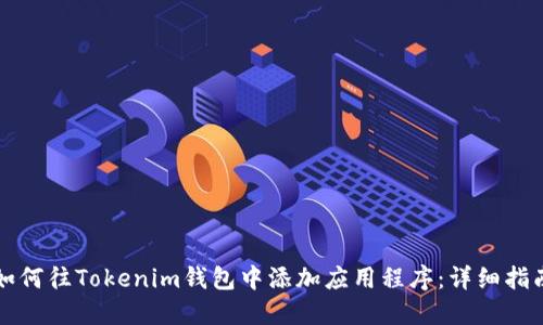 如何往Tokenim钱包中添加应用程序：详细指南