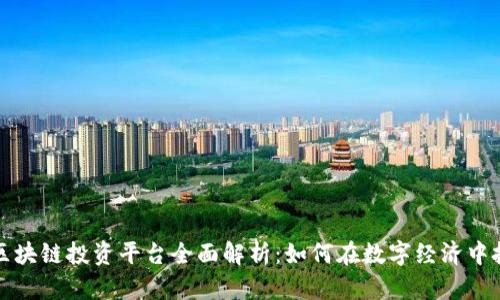 阿里云区块链投资平台全面解析：如何在数字经济中把握机遇