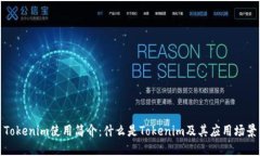 Tokenim使用简介：什么是Tokenim及其应用场景