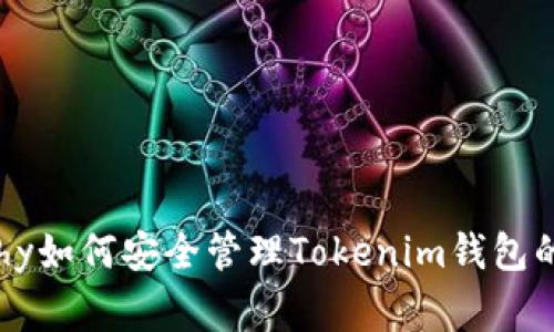 bibliography如何安全管理Tokenim钱包的交易密码？