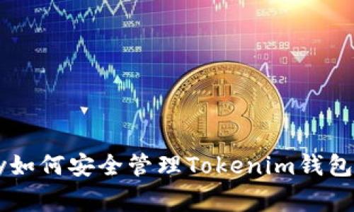 bibliography如何安全管理Tokenim钱包的交易密码？