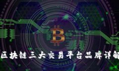区块链三大交易平台品牌详解