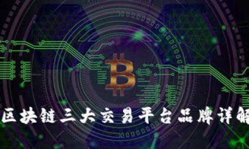 区块链三大交易平台品牌详解