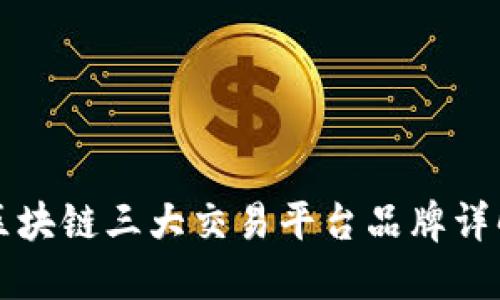 区块链三大交易平台品牌详解