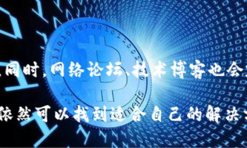   Tokenim国内为什么无法下载？ / 

 guanjianci Tokenim, 下载限制, 国内情况, 区块链应用, 加密货币 /guanjianci 

在当前的科技环境下，区块链技术和加密货币的普及程度越来越高，许多人都希望能够参与到这个新兴的金融市场中。在这其中，Tokenim作为一种创新的区块链应用平台，吸引了众多用户的关注与下载。

然而，在中国大陆地区，Tokenim的下载并不是一帆风顺，用户往往会遇到无法下载的情况。本文将详细探讨这一现象的原因，分析Tokenim在国内的局限性，并尝试解答用户的疑问。

一、Tokenim的基本概念及功能

Tokenim是一个基于区块链技术的应用平台，旨在提供便捷的加密货币管理和交易服务。它为用户提供了一系列功能，包括数字货币钱包、交易平台、资产管理、以及各类交易工具等。

用户可以通过Tokenim轻松地管理自己的加密资产，进行不同币种的兑换，查看市场行情，甚至参与ICO（首次币发行）。这一切都基于区块链技术，确保了交易的安全性与透明性。

二、Tokenim无法下载的原因分析

从多个方面来看，Tokenim在中国地区无法下载主要由以下几方面的原因造成：

h41. 政策限制/h4
国家对区块链和加密货币的监管政策非常严格。自2017年以来，中国政府逐渐加强了对加密货币的打击，包括ICO的全面禁止、交易所封闭，甚至于一些地区对虚拟货币相关应用进行了全面的打压。

这种政策背景直接导致了许多区块链应用，如Tokenim，在国内市场面临巨大的法律风险，相关的应用商店也不愿意提供下载通道。

h42. 技术障碍/h4
由于网络环境的影响，Tokenim的下载在某些情况下也受到技术障碍的影响。例如，一些用户可能因为使用了长城防火墙或其他网络监控工具，而无法稳定地下载这类应用。

h43. 应用商店的审查机制/h4
不仅如此，国内的应用商店，如华为应用市场、百度应用市场等，都会对上架的应用进行严格审查。由于Tokenim涉及加密货币，很多商店可能根本不允许这类应用上架。

h44. 用户教育问题/h4
对于很多普通用户而言，加密货币仍然是一个比较陌生的领域。很多人在下载和使用Tokenim等应用时，缺乏相应的知识和信息，导致他们在应用商店中很难找到或识别出这些应用。

三、如何在国内下载Tokenim的替代方案

虽然在国内下载Tokenim面临许多困难，但依然有一些替代方案供用户选择：

h41. 使用VPN/h4
VPN（虚拟专用网络）可以帮助用户绕过地理限制，连接到其他国家的服务，从而实现对Tokenim的下载。不过，使用VPN本身也面临一定的法律风险，用户需谨慎。

h42. 寻求其他平台/h4
有些用户可能会直接向海外的应用市场直接下载，比如Google Play等，虽然这同样需要一定的技术手段，但能为用户提供更为便利的下载路径。

h43. 参与社区/h4
加入相关的区块链社区或论坛，可以获得关于Tokenim和类似应用的更多信息和资源。通过其他用户的分享和推荐，用户可能找到有效的下载渠道和方法。

四、与Tokenim相关的其他应用和服务

除了Tokenim之外，还有很多其他区块链应用可以为用户提供类似的服务。这些应用可能在国内的可用性上更优，用户可以考虑使用。

例如，数字货币钱包如ImToken、火币网等，它们在国内的使用相对更为普遍。此外，一些安全性高、易于使用的平台也逐渐进入市场。

五、未来趋势与展望

基于当前区块链技术的不断发展与完善，未来关于Tokenim及相关应用在国内的局限性可能会有所缓解。尤其是政策允许方面，有可能减少对加密货币的限制，进而促进这些应用的普及。

可能的相关问题

h41. Tokenim在国内存在的法律风险是什么？/h4

对于普通用户而言，使用Tokenim可能涉及的法律风险主要包括政策审核不通过、境外资金流入的法律问题。此外，一旦平台受到制裁或关闭，用户可能面临资产无法提现的风险，这在法律上会引发一些争议。

h42. 如何安全地存储和管理加密资产？/h4

安全地存储和管理加密资产可以通过硬件钱包、冷钱包等方式来实现。同时，用户应该定期备份自己的数字资产，并了解相关的安全防护知识，避免因操作失误而导致资产损失。

h43. 国内的其他类似应用有哪些？/h4

国内有不少类似Tokenim的应用，例如火币网、币安等。这些平台提供相对完善的交易与管理功能，用户可以根据自己的需求选择合适的应用。

h44. Tokenim会影响加密货币市场的走向吗？/h4

Tokenim的推出与发展如果能够得到合法化支持，那么将对加密货币市场产生积极影响。尤其是在推动用户参与度、推动金融科技进步等方面，Tokenim有着重要的潜力。

h45. 如何获取Tokenim的最新信息？/h4

要想获取Tokenim的最新信息，可以通过官方推特、微信公众号、区块链社区等方式了解。同时，网络论坛、技术博客也会定期更新相关内容，以保持信息的时效性和准确性。

总的来说，尽管Tokenim在国内的下载存在一定困难，但通过了解政策与技术动态，用户依然可以找到适合自己的解决方案。