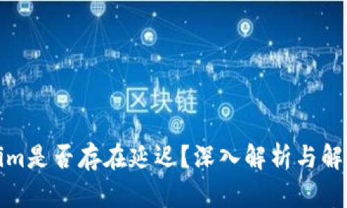 Tokenim是否存在延迟？深入解析与解决方案