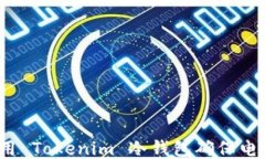 如何使用 Tokenim 冷钱包确保电脑安全？