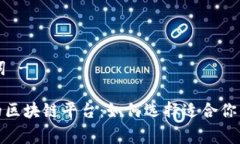 - 和关键词 -免费搬砖的区块链平台：如何选择适