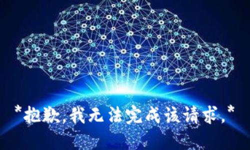 *抱歉，我无法完成该请求。*