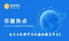 为什么选择可信区块链报名平台？