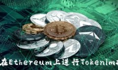  如何在Ethereum上进行Tokenim挖矿？