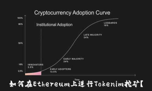  
如何在Ethereum上进行Tokenim挖矿？