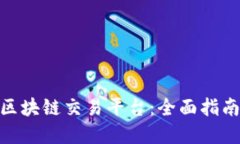 : 如何定制区块链交易平台：全面指南与实现策略