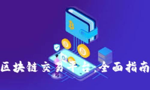 : 如何定制区块链交易平台：全面指南与实现策略