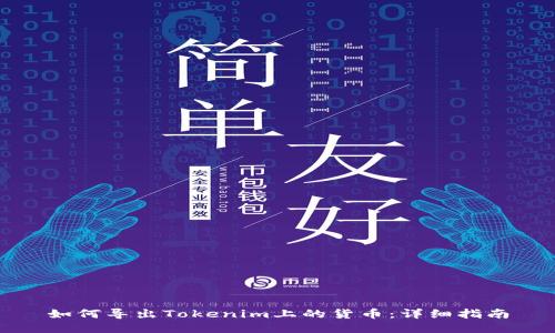 如何导出Tokenim上的货币：详细指南