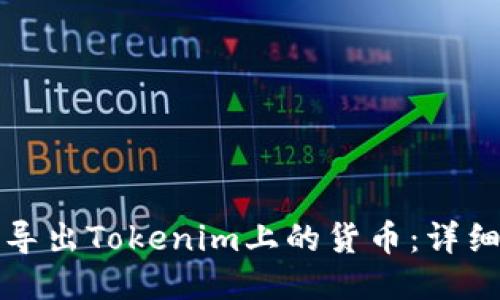 如何导出Tokenim上的货币：详细指南