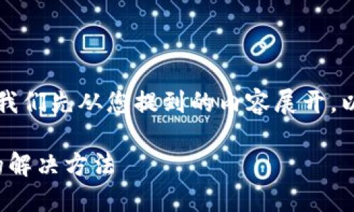 上面没有提供完整的信息，让我们先从您提到的内容展开。以下是符合您需求的一个示例：

华为手机无法安装TokenIM的解决方法