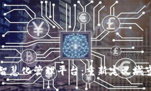 区块链区域智慧化管理平台：重新定义城市管理与服务