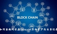 如何查找对方在Tokenim里的资产及交易记录