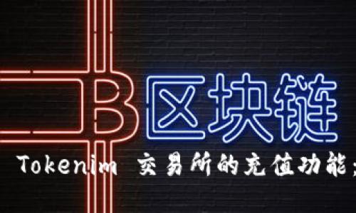 如何开发 Tokenim 交易所的充值功能：详细指南