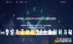 Tokenim警察是否能恢复？全面解析与解决方案