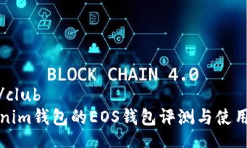 club/club  
tokenim钱包的EOS钱包评测与使用指南