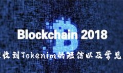 如何处理收到Tokenim的短信以及常见问题解答