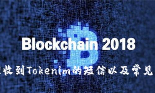 如何处理收到Tokenim的短信以及常见问题解答