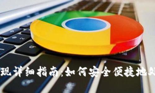 IM冷钱包提现详细指南：如何安全便捷地处理加密资产