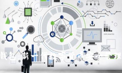 Tokenim钱包：新一代数字货币安全管理解决方案