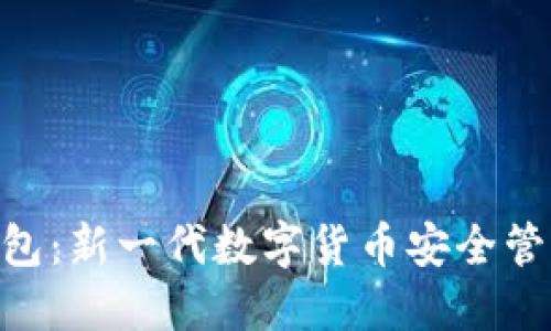 Tokenim钱包：新一代数字货币安全管理解决方案