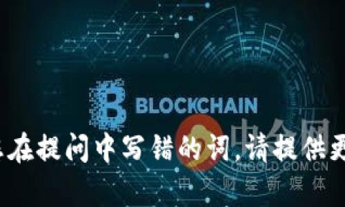 “Tokenim”这个词并不是一个广泛使用的术语，它可能在不同的上下文中有不同的含义。为了更好地理解这个词，我们可以将其拆解为“Token”和“im”两个部分。

1. **Token**:
   - 在区块链和加密货币领域中，“token”指的是一种数字资产，可以代表某种特定的资产或实用功能。Token可以在区块链上进行交易，通常与智能合约相关联。例如，比特币（BTC）和以太坊（ETH）都是加密货币的例子，而在以太坊平台上创建的ERC-20代币实际上是各种项目的token。

2. **im**:
   - “im”可能是“immediate”的缩写，也有可能是“instant message”的缩写。具体意义取决于上下文。

总的来说，“Tokenim”可能是指某种与数字代币或即时通讯相关的概念，但没有足够的信息来确定准确的定义。如果“Tokeim”是您在提问中写错的词，请提供更多上下文，以便我能给出更确切的解释。