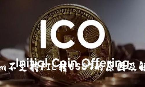 Tokenim不支持FIL转USDT的原因及解决方法