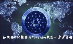  如何将ETC转移到Tokenim钱包一步步详解