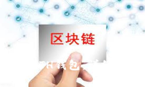 如何将Tokenim转入ETH钱包：详细教程与常见问题解答