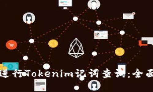 如何进行Tokenim记词查询：全面指南