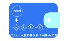 解决Tokenim在苹果手机上闪退的常见方法