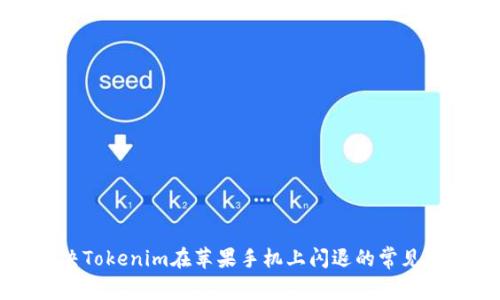 解决Tokenim在苹果手机上闪退的常见方法