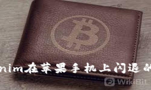 解决Tokenim在苹果手机上闪退的常见方法